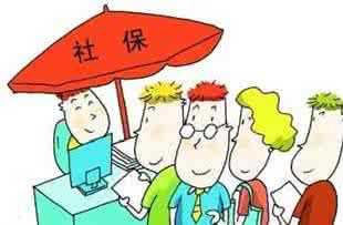 买社保有什么好处？
