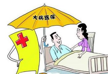 大病医疗保险有哪些好处？
