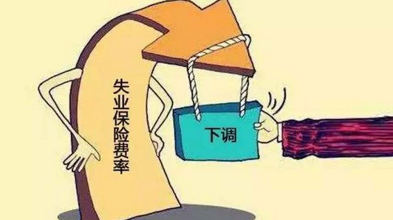 甘肃失业保险费率