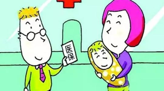 宝宝医疗保险，新生儿的守护星