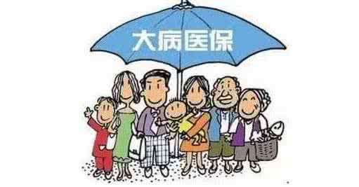 重大疾病医疗补助金如何领取与报销?