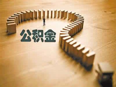 中山住房公积金新增“住房公积金冲还贷”业务