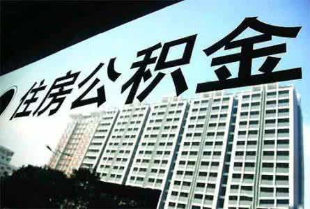 衡阳公积金查询办法