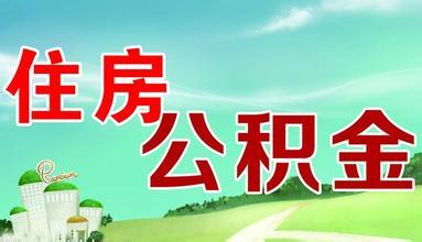 广东省港澳台和外籍人士办理住房公积金缴存