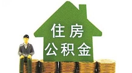 广州住房公积金贷款与住房公积金贴息贷款相比较