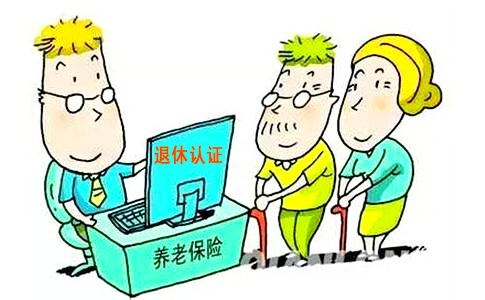 企业退休人员领取养老金资格认证