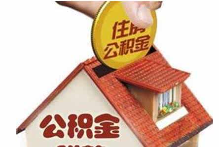 德州上半年归集公积金同比增长31%
