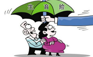 北京生育妇女领取生育险津贴即日起免交个税