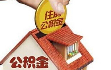 住房公积金贷款条件