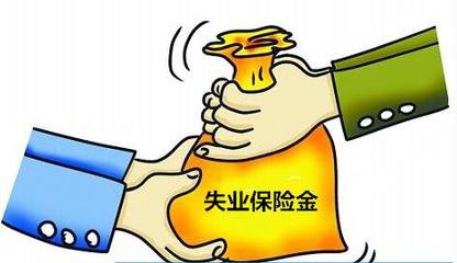天津失业保险金新标准