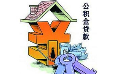 2017住房公积金贷款购房流程及所需资料