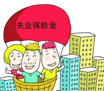 无锡市区失业保险金下限标准提升至每月546元