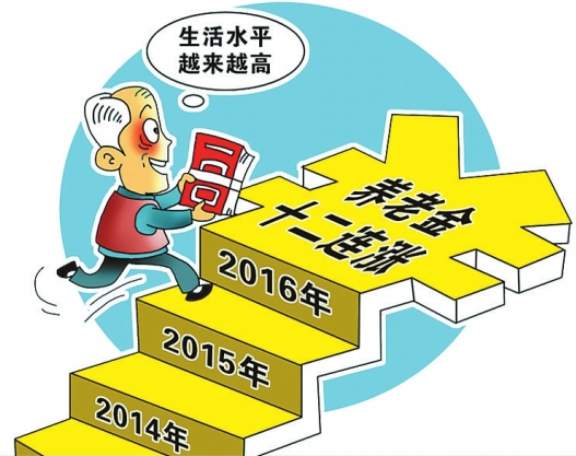 2017养老保险金上调最新消息:退休人员将涨工资？