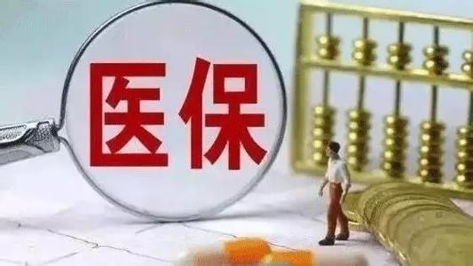 医疗保险福利：约300款药物将新增纳入医保目录
