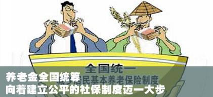 【北京社保新闻】以公平为标准，推动社保制度可持续发展