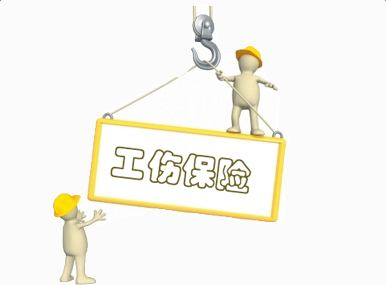 高风险企业工伤保险应全覆盖
