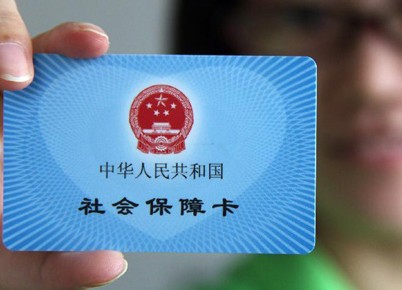 北京社保卡发放量过半 垫付资金20多亿