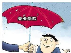 2017年社保降费?失业保险费率再降低!