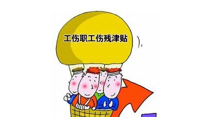 武汉工伤职工伤残津贴、生活护理费及抚恤金标准