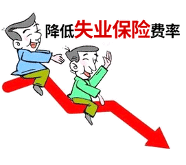 清远失业保险费率下调