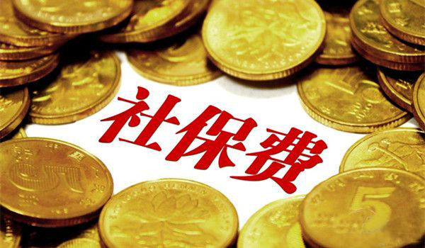 广州单位参保缴费流程：社保缴费怎样计算?