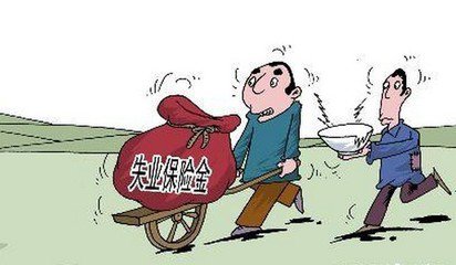 职工“自炒鱿鱼” 不享受失业保险领取失业金