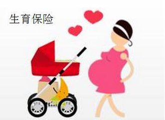 生育保险升级 新增免费项目