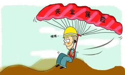 失业保险金应该花出去