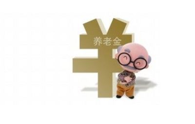 台湾养老金制度设计有四大缺陷