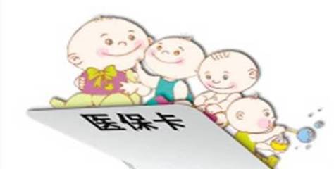 孩子使用医保
