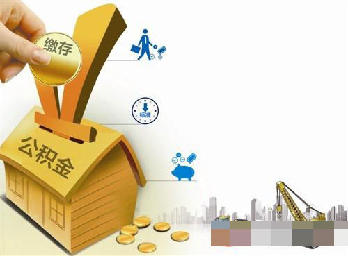 关于住房公积金的缴纳比例、计算方法及提取条件