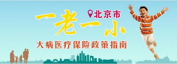 【2017最新】北京医疗保险报销政策_北京医保规定