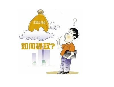 河南住房公积金提取条件