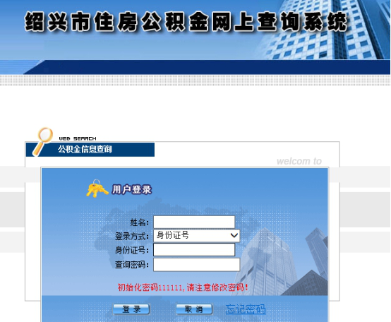 绍兴住房公积金查询有哪些方式？