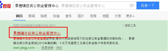 景德镇住房公积金查询