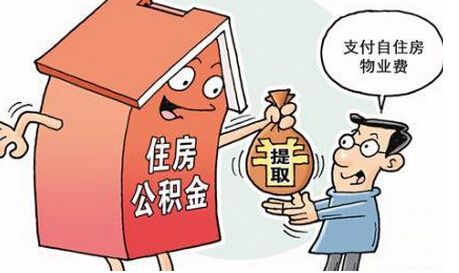 湛江住房公积金提取条件