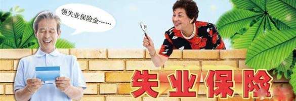 失业金领取时间怎么算？