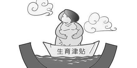 生育保险申领条件和申领程序