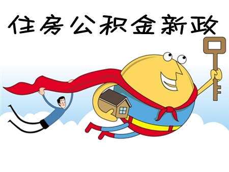 住房公积金怎么提取？