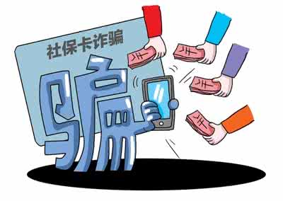 社保电话诈骗