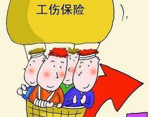工伤保险