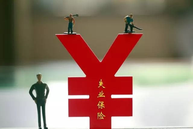 失业保险的待遇