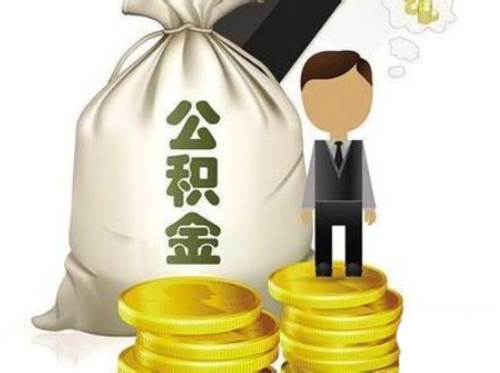 公积金贷款