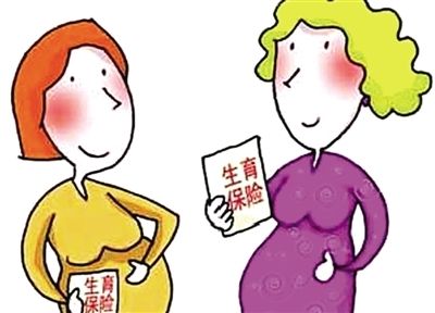 生育保险报销