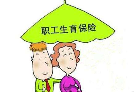 生育保险待遇