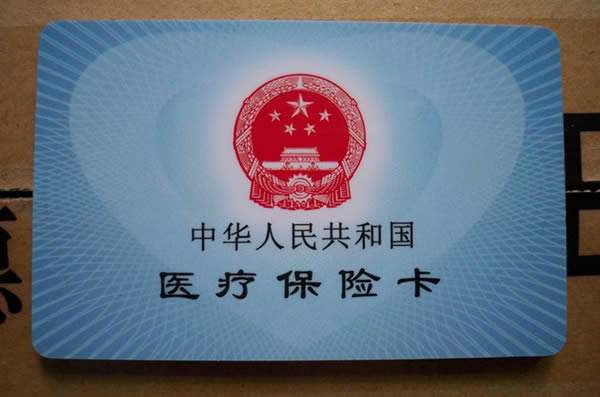 医保卡领取