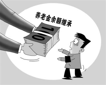 养老金如何继承