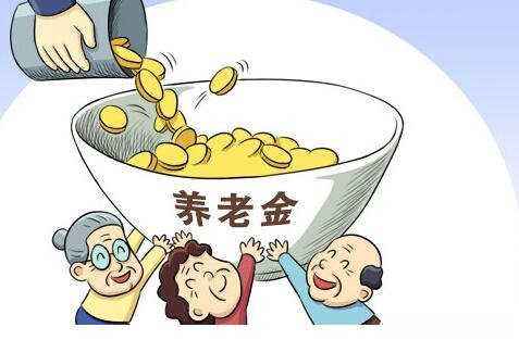 养老金