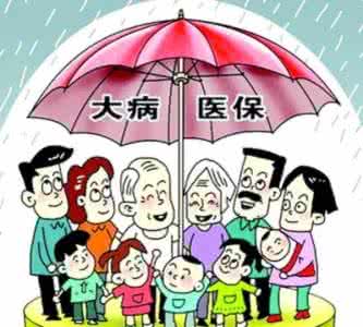 大病医保报销范围是什么?
