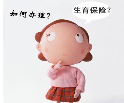 享受生育保险的条件